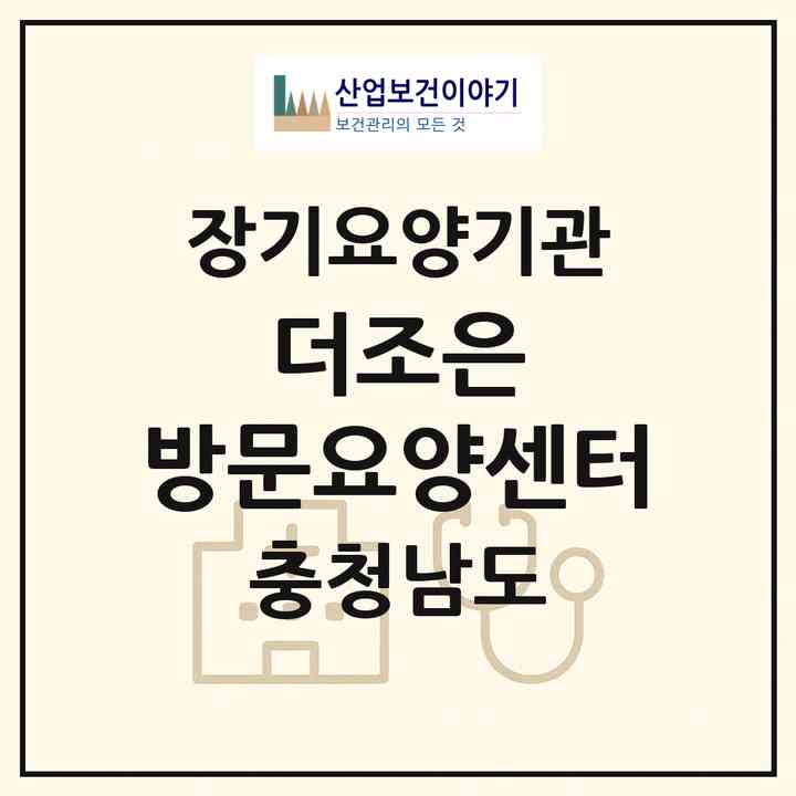 2026 더조은 방문요양센터(아산시 배방읍)|재가장기요양기관(방문목욕·방문요양)|주소·인력·정원·평가 정보
