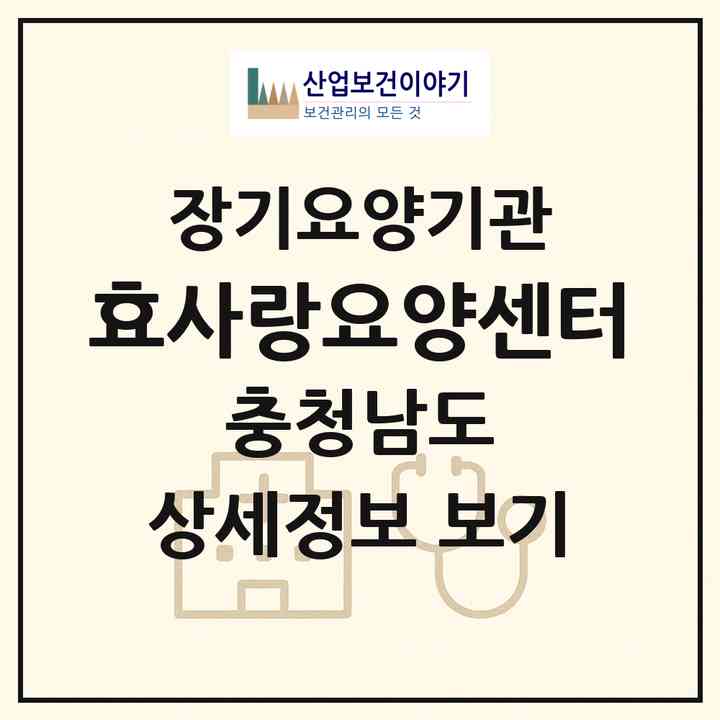2026 효사랑요양센터(아산시 온천동)|재가장기요양기관(방문목욕·방문요양)|주소·인력·정원·평가 정보