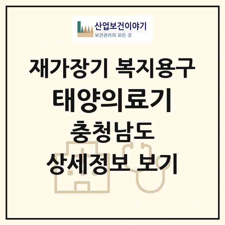 2026 태양의료기(아산시 풍기동)|재가장기요양기관 복지용구|주소·인력·정원·평가 정보