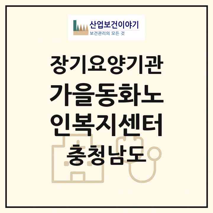 2026 가을동화노인복지센터(아산시 둔포면)|재가장기요양기관(방문목욕·방문요양·주야간보호)|주소·인력·정원·평가 정보