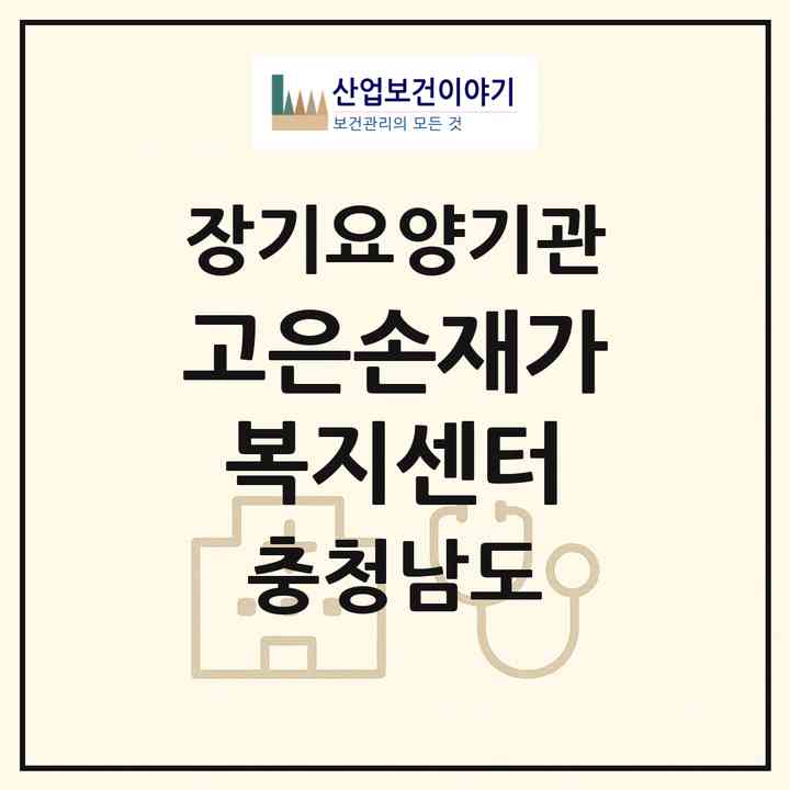 2026 고은손재가복지센터(아산시 읍내동)|재가장기요양기관(방문목욕·방문요양)|주소·인력·정원·평가 정보