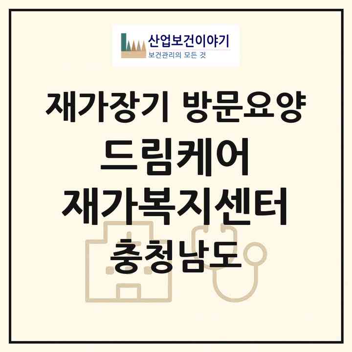 2026 드림케어 재가복지센터(아산시 권곡동)|재가장기요양기관 방문요양|주소·인력·정원·평가 정보