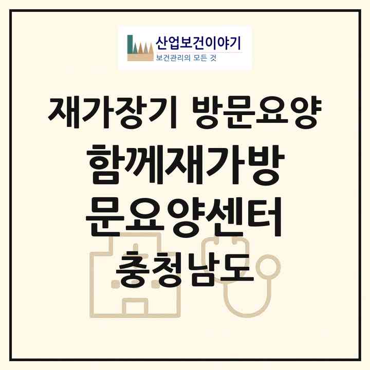 2026 함께재가방문요양센터(아산시 모종동)|재가장기요양기관 방문요양|주소·인력·정원·평가 정보