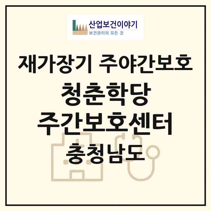 2026 청춘학당 주간보호센터(아산시 배방읍)|재가장기요양기관 주야간보호|주소·인력·정원·평가 정보