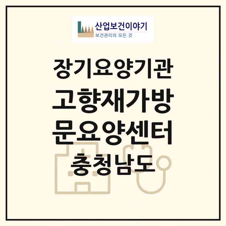 2026 고향재가방문요양센터(아산시 풍기동)|재가장기요양기관(방문목욕·방문요양)|주소·인력·정원·평가 정보