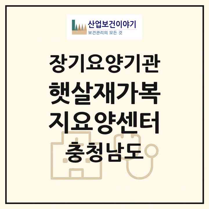 2026 햇살재가복지요양센터(아산시 좌부동)|재가장기요양기관(방문목욕·방문요양)|주소·인력·정원·평가 정보