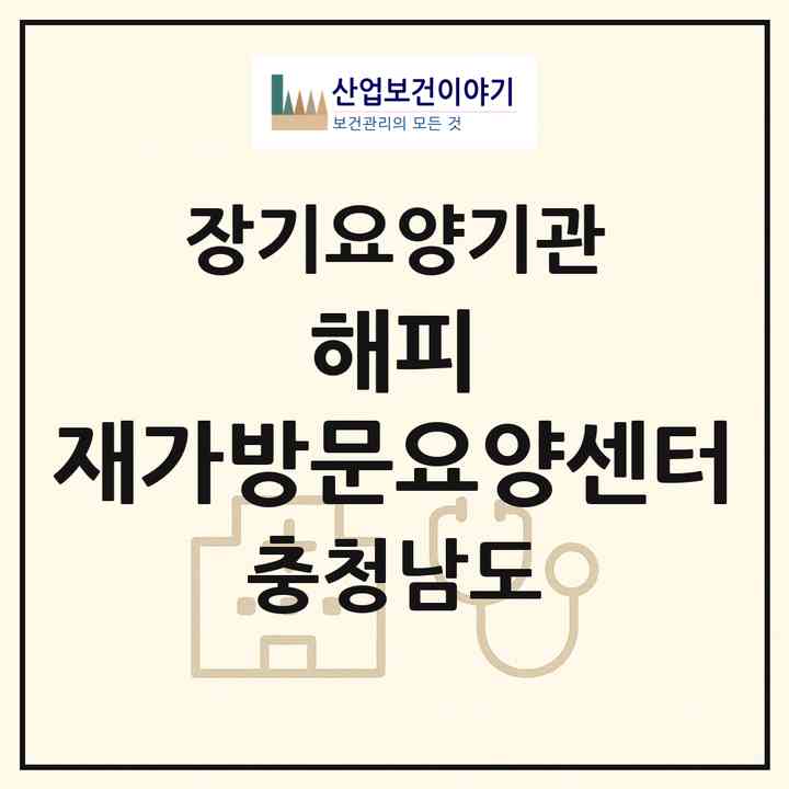 2026 해피 재가방문요양센터(아산시 용화동)|재가장기요양기관(방문목욕·방문요양)|주소·인력·정원·평가 정보