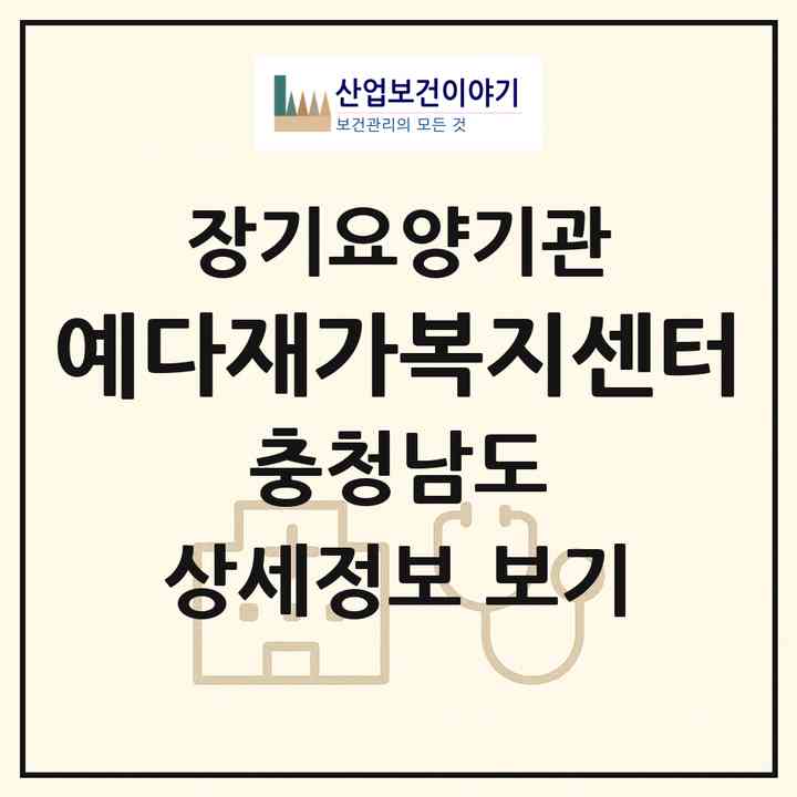 2026 예다재가복지센터(아산시 용화동)|재가장기요양기관(방문목욕·방문요양)|주소·인력·정원·평가 정보