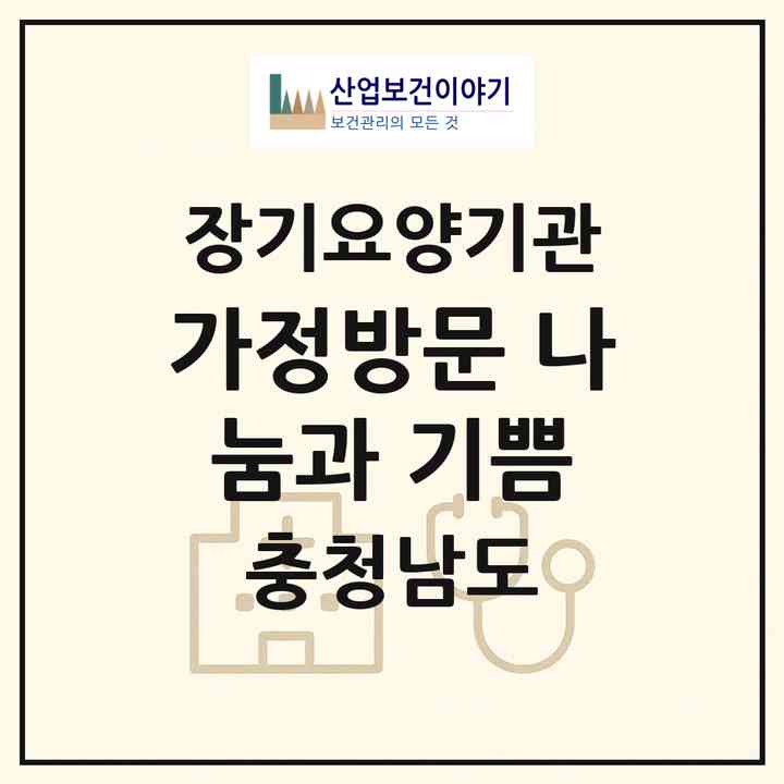 2026 가정방문 나눔과 기쁨(아산시 모종동)|재가장기요양기관(방문목욕·방문요양)|주소·인력·정원·평가 정보