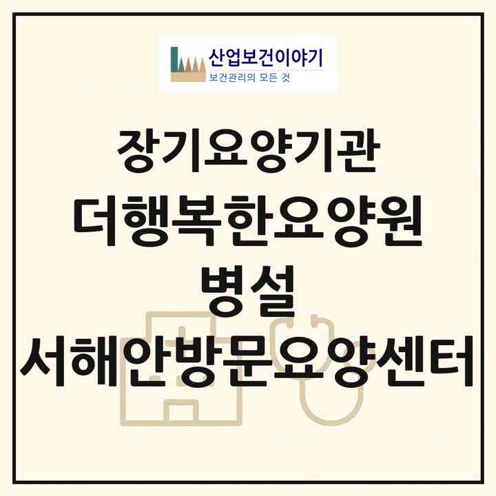 2026 더행복한요양원 병설 서해안방문요양센터(서산시 음암면)|재가장기요양기관(방문목욕·방문요양)|주소·인력·정원·평가 정보
