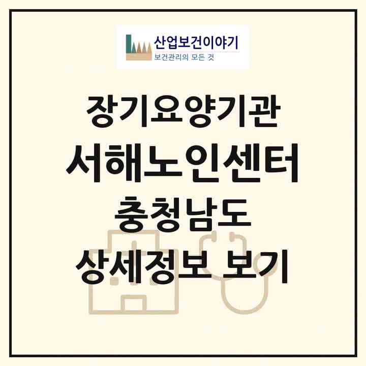 2026 서해노인센터(서산시 예천동)|재가장기요양기관(방문목욕·방문요양·복지용구)|주소·인력·정원·평가 정보