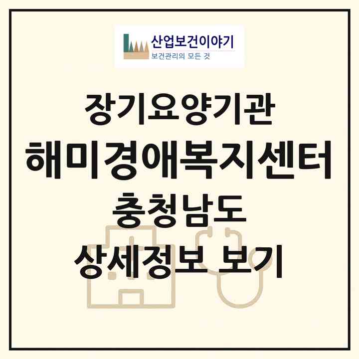 2026 해미경애복지센터(서산시 해미면)|재가장기요양기관(방문목욕·방문요양·주야간보호)|주소·인력·정원·평가 정보