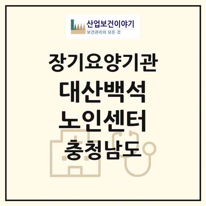 2026 대산백석 노인센터(서산시 대산읍)|재가장기요양기관(방문목욕·방문요양)|주소·인력·정원·평가 정보