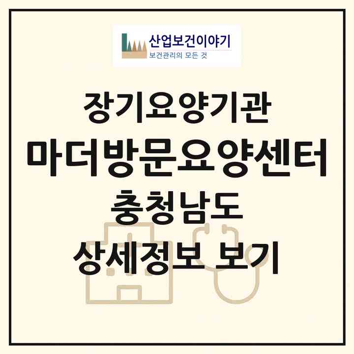 2026 마더방문요양센터(서산시 동문동)|재가장기요양기관(방문목욕·방문요양)|주소·인력·정원·평가 정보