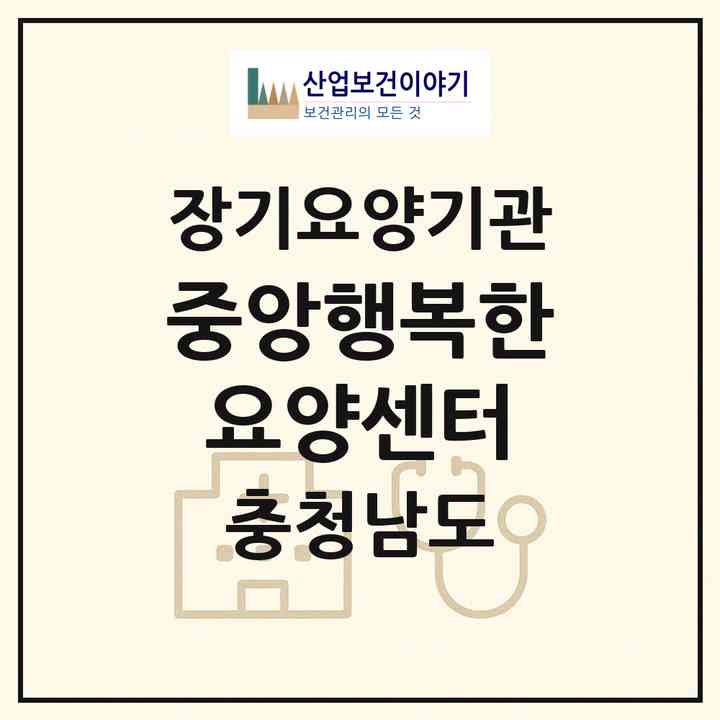 2026 중앙행복한요양센터(서산시 잠홍동)|재가장기요양기관(방문목욕·방문요양)|주소·인력·정원·평가 정보