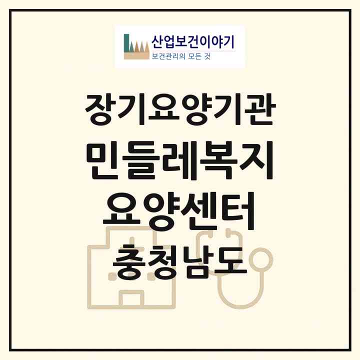 2026 민들레복지요양센터(서산시 동문동)|재가장기요양기관(방문목욕·방문요양)|주소·인력·정원·평가 정보