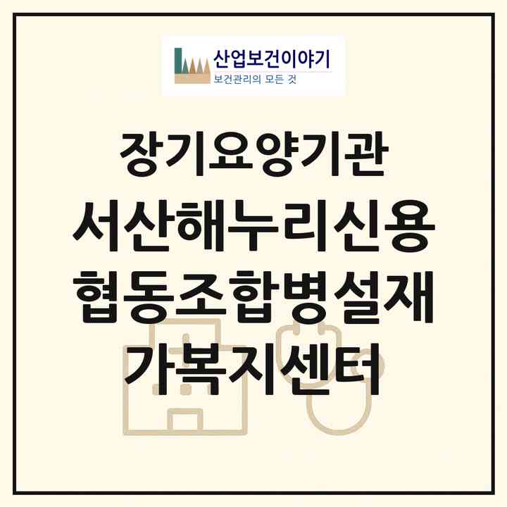 2026 서산해누리신용협동조합병설재가복지센터(서산시 운산면)|재가장기요양기관(방문목욕·방문요양)|주소·인력·정원·평가 정보