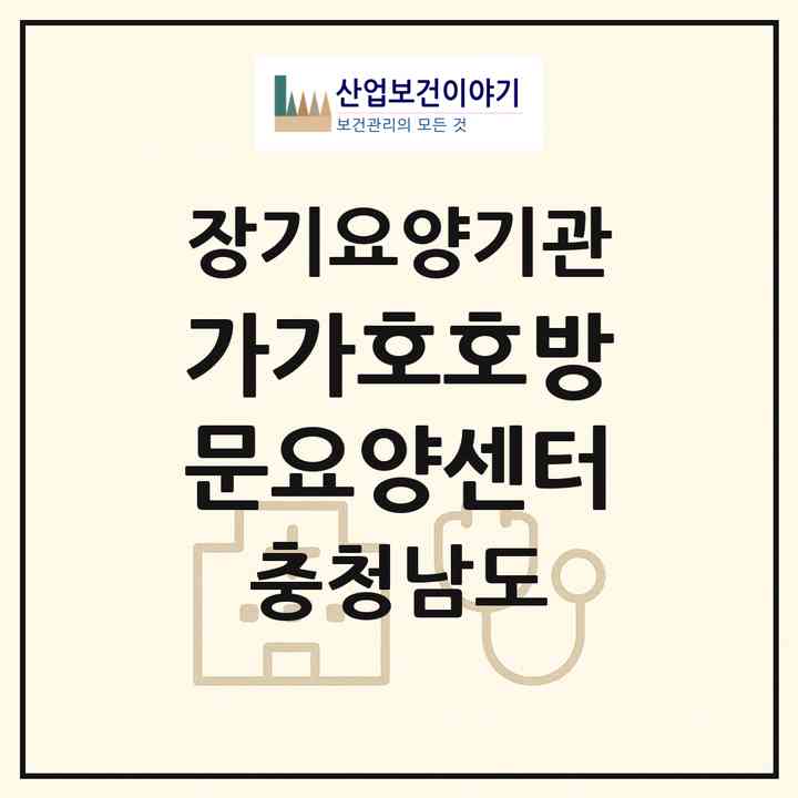 2026 가가호호방문요양센터(서산시 읍내동)|재가장기요양기관(방문목욕·방문요양)|주소·인력·정원·평가 정보