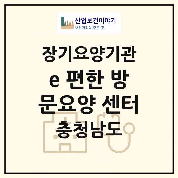 2026 e-편한 방문요양 센터(서산시 동문동)|재가장기요양기관(방문목욕·방문요양)|주소·인력·정원·평가 정보