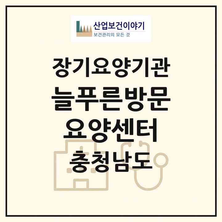 2026 늘푸른방문요양센터(서산시 동문동)|재가장기요양기관(방문목욕·방문요양)|주소·인력·정원·평가 정보