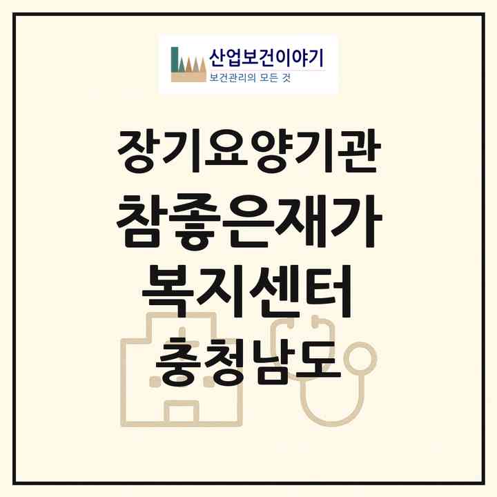 2026 참좋은재가복지센터(서산시 예천동)|재가장기요양기관(방문목욕·방문요양)|주소·인력·정원·평가 정보