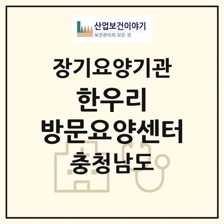 2026 한우리 방문요양센터(서산시 인지면)|재가장기요양기관(방문목욕·방문요양)|주소·인력·정원·평가 정보