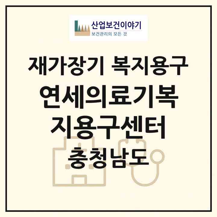 2026 연세의료기복지용구센터(서산시 동문동)|재가장기요양기관 복지용구|주소·인력·정원·평가 정보