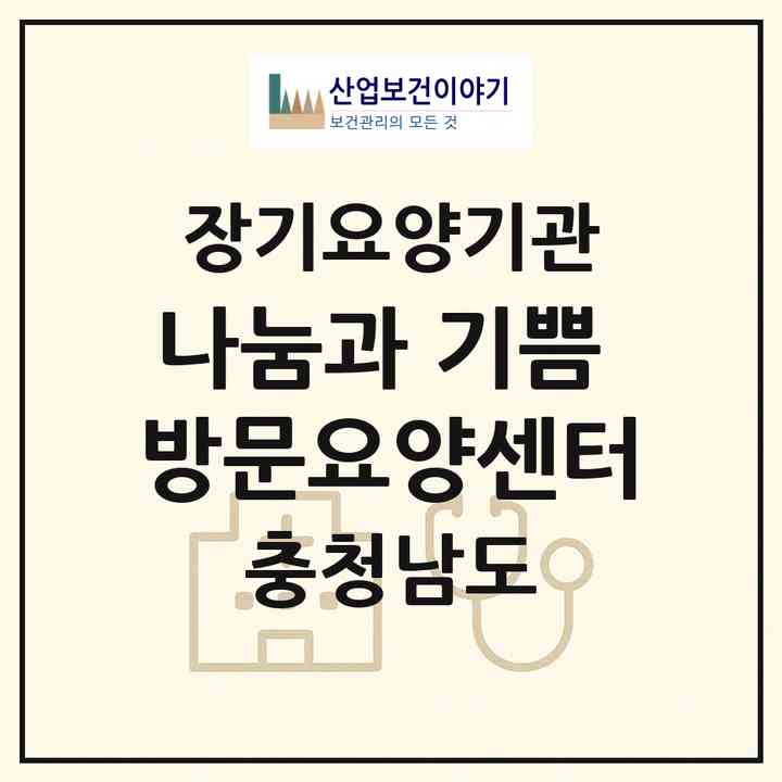 2026 나눔과 기쁨 방문요양센터(서산시 석림동)|재가장기요양기관(방문목욕·방문요양)|주소·인력·정원·평가 정보