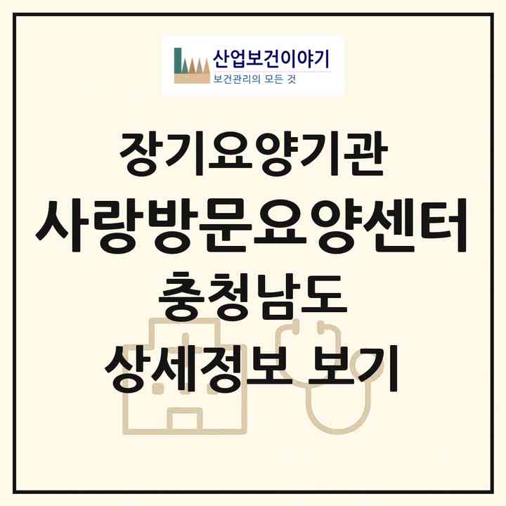 2026 사랑방문요양센터(서산시 동문동)|재가장기요양기관(방문목욕·방문요양)|주소·인력·정원·평가 정보