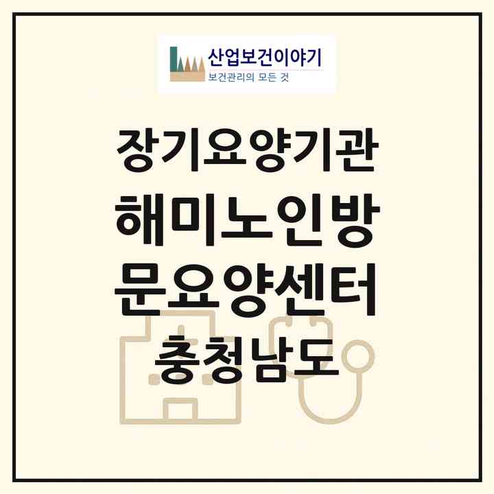 2026 해미노인방문요양센터(서산시 해미면)|재가장기요양기관(방문목욕·방문요양)|주소·인력·정원·평가 정보