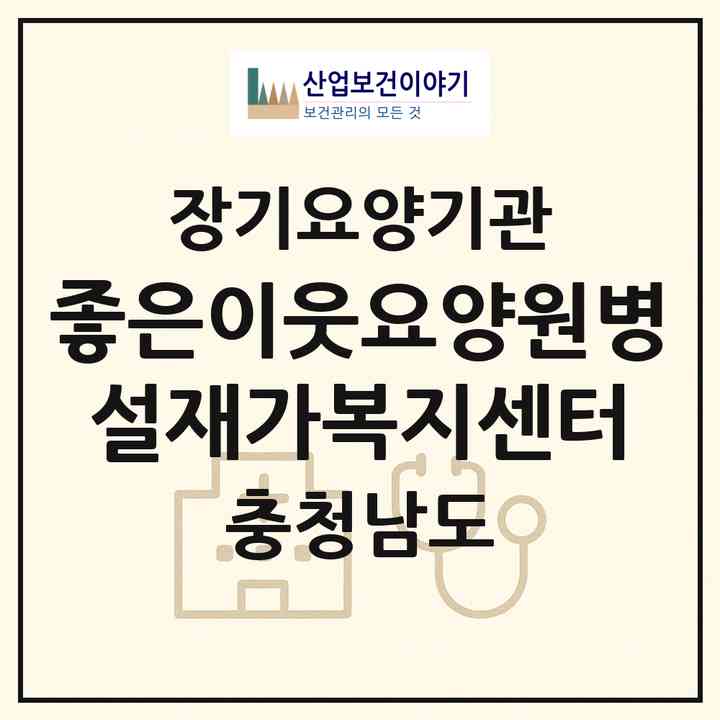 2026 좋은이웃요양원병설재가복지센터(서산시 오남동)|재가장기요양기관(방문목욕·방문요양)|주소·인력·정원·평가 정보