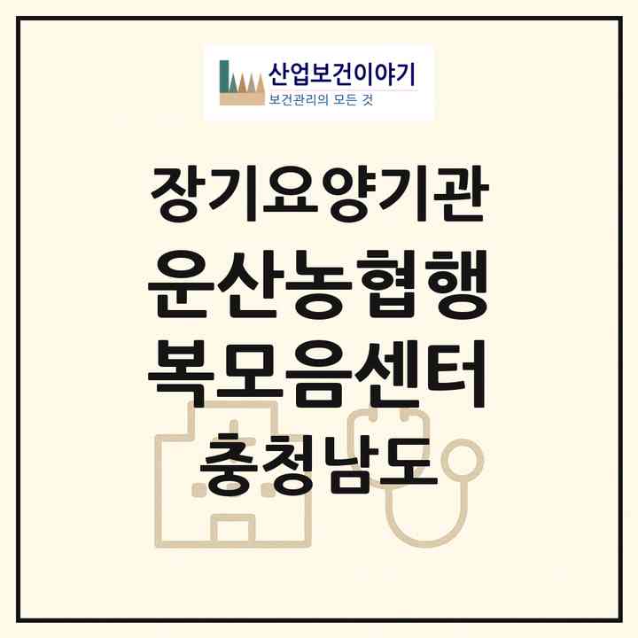 2026 운산농협행복모음센터(서산시 운산면)|재가장기요양기관(방문목욕·방문요양)|주소·인력·정원·평가 정보