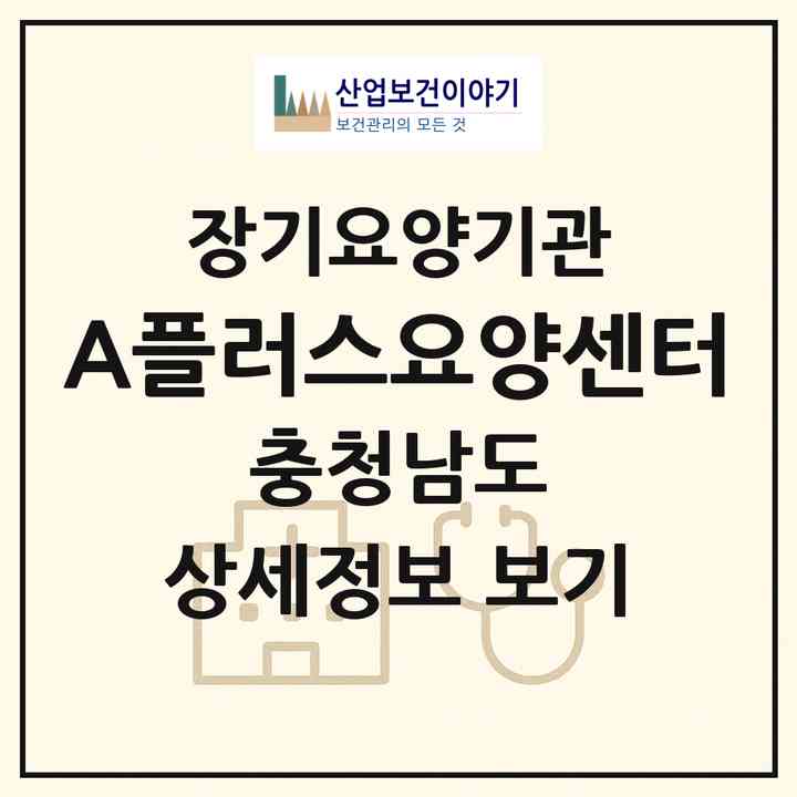 2026 A플러스요양센터(서산시 동문동)|재가장기요양기관(방문목욕·방문요양·복지용구)|주소·인력·정원·평가 정보