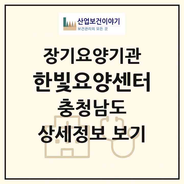 2026 한빛요양센터(서산시 동문동)|재가장기요양기관(방문목욕·방문요양)|주소·인력·정원·평가 정보