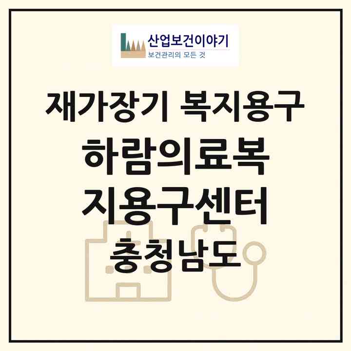 2026 하람의료복지용구센터(서산시 인지면)|재가장기요양기관 복지용구|주소·인력·정원·평가 정보