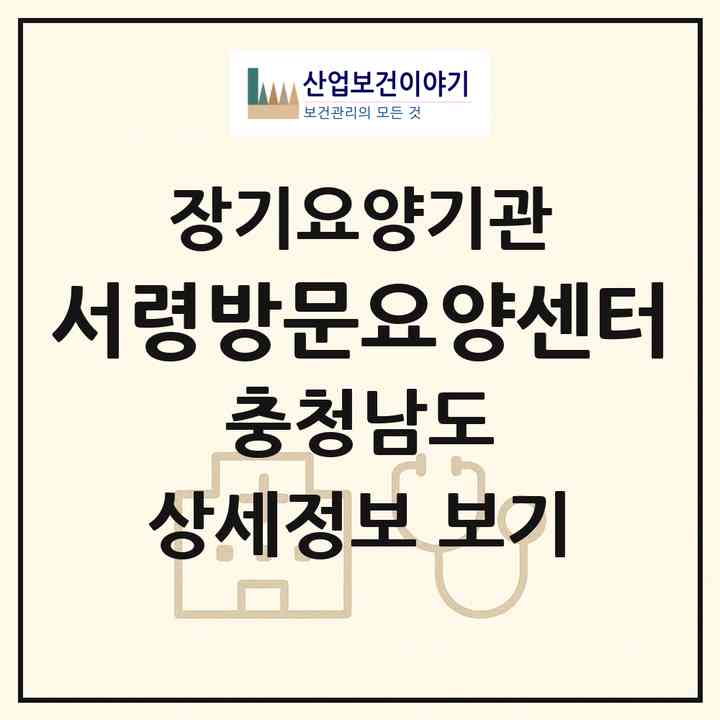 2026 서령방문요양센터(서산시 부석면)|재가장기요양기관(방문목욕·방문요양)|주소·인력·정원·평가 정보