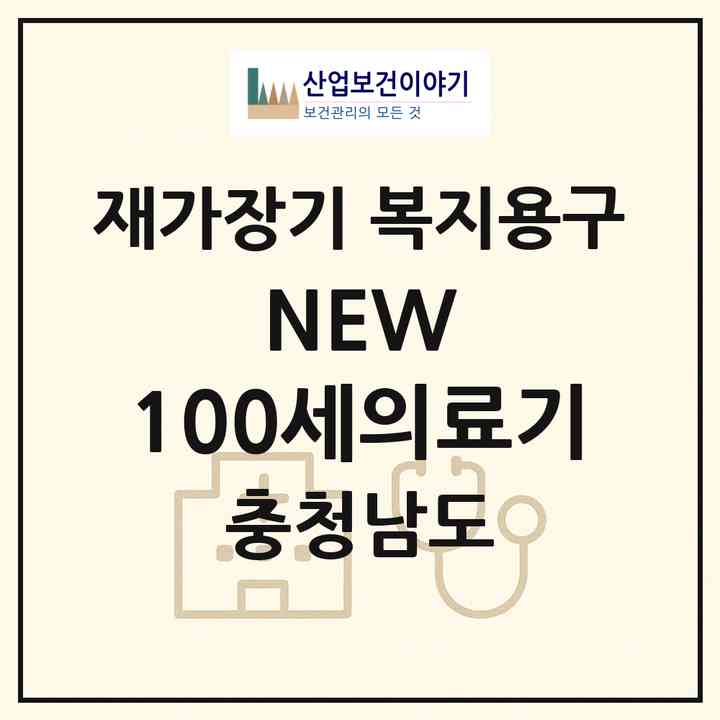 2026 NEW 100세의료기(서산시 석림동)|재가장기요양기관 복지용구|주소·인력·정원·평가 정보