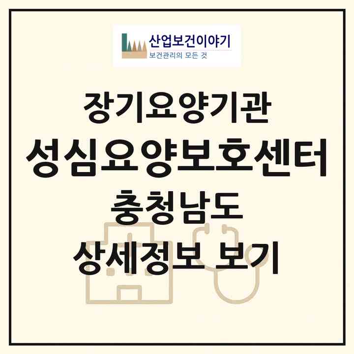 2026 성심요양보호센터(서산시 석림동)|재가장기요양기관(방문목욕·방문요양)|주소·인력·정원·평가 정보