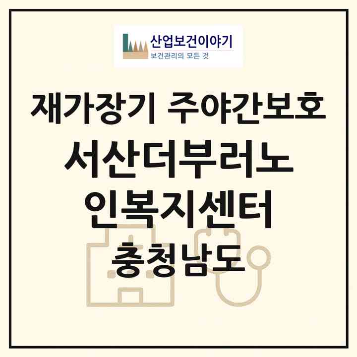 2026 서산더부러노인복지센터(서산시 성연면)|재가장기요양기관 주야간보호|주소·인력·정원·평가 정보