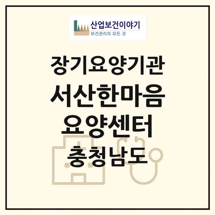 2026 서산한마음요양센터(서산시 동문동)|재가장기요양기관(방문목욕·방문요양)|주소·인력·정원·평가 정보