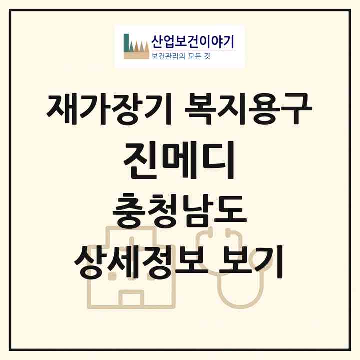 2026 진메디(서산시 석림동)|재가장기요양기관 복지용구|주소·인력·정원·평가 정보