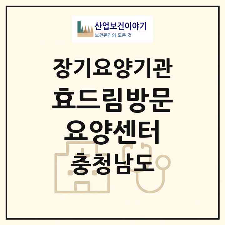 2026 효드림방문요양센터(서산시 동문동)|재가장기요양기관(방문목욕·방문요양)|주소·인력·정원·평가 정보
