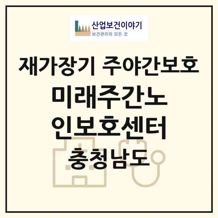 2026 미래주간노인보호센터(서산시 동문동)|재가장기요양기관 주야간보호|주소·인력·정원·평가 정보