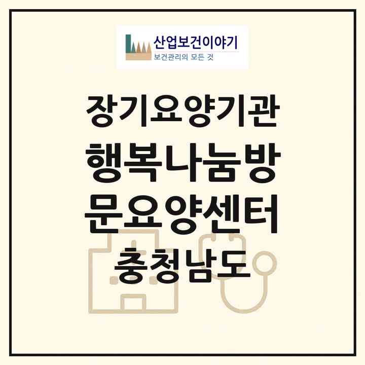2026 행복나눔방문요양센터(서산시 석림동)|재가장기요양기관(방문목욕·방문요양·복지용구)|주소·인력·정원·평가 정보