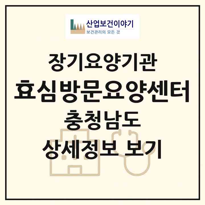 2026 효심방문요양센터(서산시 석림동)|재가장기요양기관(방문목욕·방문요양)|주소·인력·정원·평가 정보