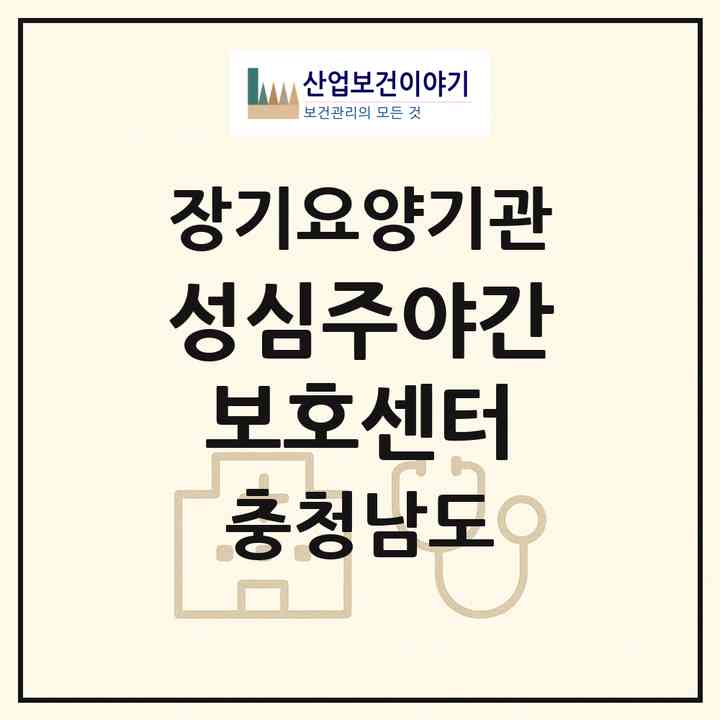 2026 성심주야간보호센터(서산시 석림동)|재가장기요양기관(방문목욕·방문요양·주야간보호)|주소·인력·정원·평가 정보