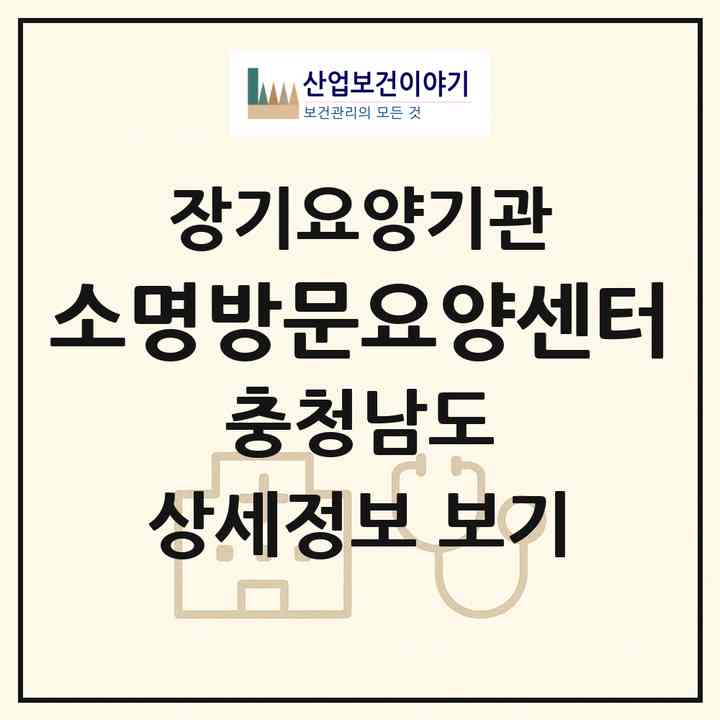 2026 소명방문요양센터(서산시 동문동)|재가장기요양기관(방문목욕·방문요양)|주소·인력·정원·평가 정보