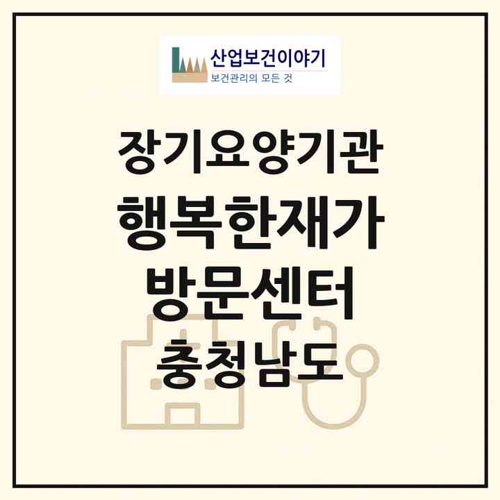 2026 행복한재가방문센터(서산시 동문동)|재가장기요양기관(방문간호·방문목욕·방문요양)|주소·인력·정원·평가 정보