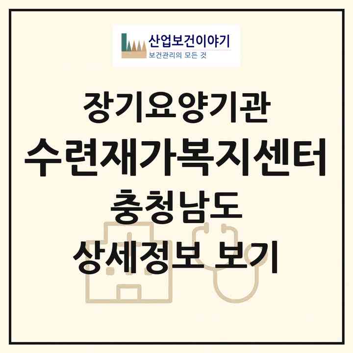 2026 수련재가복지센터(서산시 읍내동)|재가장기요양기관(방문목욕·방문요양)|주소·인력·정원·평가 정보