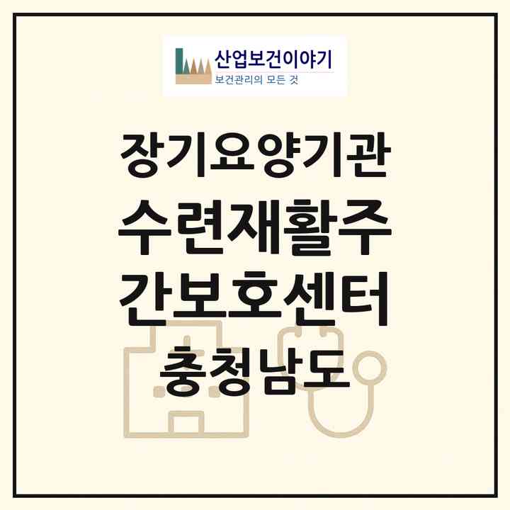 2026 수련재활주간보호센터(서산시 음암면)|재가장기요양기관(방문목욕·방문요양·주야간보호)|주소·인력·정원·평가 정보